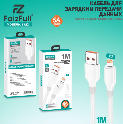 Кабель FaizFull FR12 Lighting 5A White (100см)